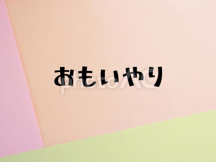 おもいやり　アイキャッチ　背景 思いやり,愛情,気遣いの写真素材