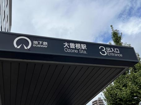 大曽根駅 3番出口 大曽根駅 3番出口の写真