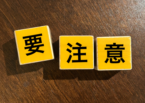 要注意！！ 要注意,注意点,諸注意の写真素材