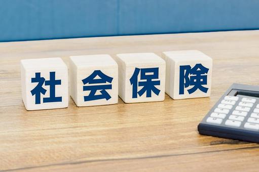 社会保険と書かれたブロックと計算機 社会保険,年金,健康保険の写真素材