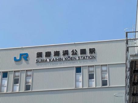 JR須磨海浜公園駅 JR須磨海浜公園駅の写真