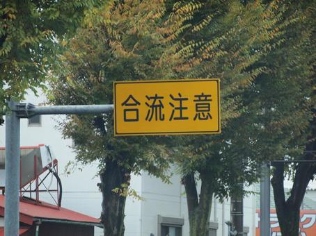 合流注意の交通標識 交通標識,国道16号,東京環状の写真素材