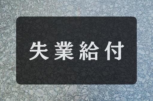 石のテクスチャ(失業給付) 石のテクスチャ(失業給付)の写真