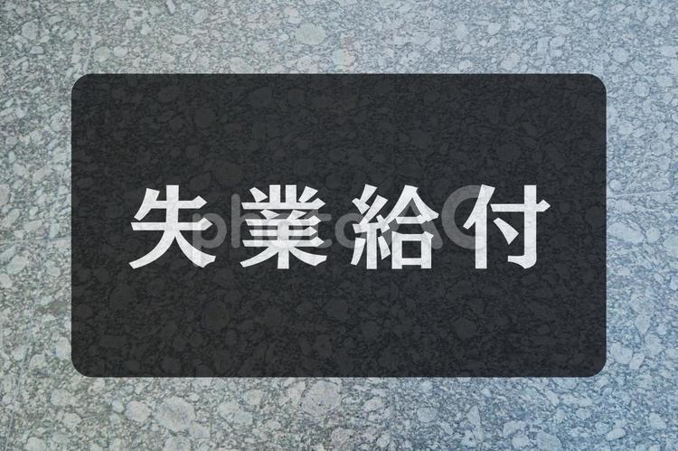 石のテクスチャ（失業給付） 失業給付,文字素材,テクスチャの写真素材