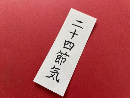 筆ペン文字（二十四節気）２ 二十四節気,節気,筆ペンの写真素材