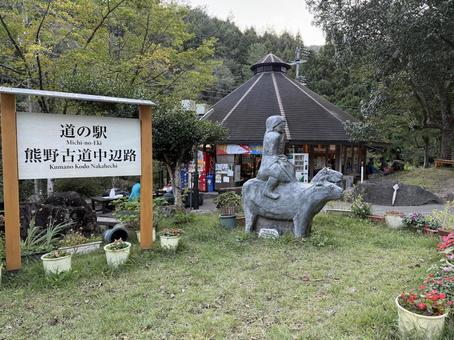 道の駅　熊野古道中辺路 道の駅,熊野,熊野古道の写真素材