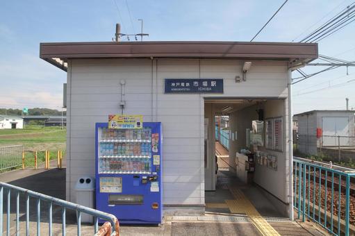 神戸電鉄、葉多駅、駅舎 神戸電鉄、葉多駅、駅舎 神戸電鉄,粟生線,市場駅の写真素材