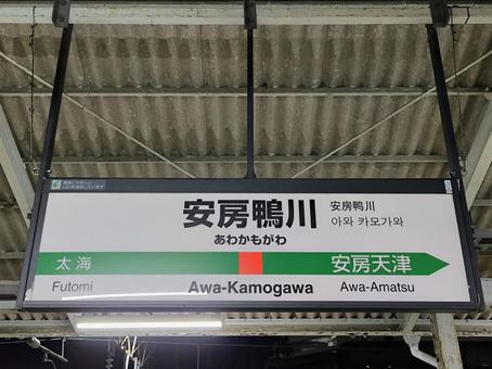 JR内房線、安房鴨川駅、駅名板 jr,jr東日本,内房線の写真素材