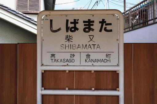 柴又 柴又の写真