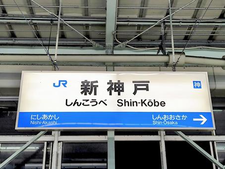 山陽新幹線、新神戸駅、駅名板 山陽新幹線、新神戸駅、駅名板 jr,jr西日本,山陽の写真素材