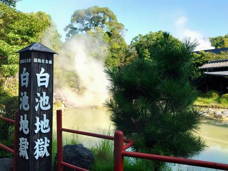 地獄めぐり「白池地獄」大分別府観光2 地獄めぐり「白池地獄」大分別府観光2の写真