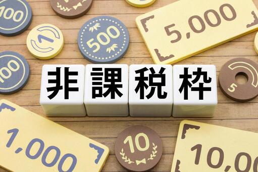 非課税枠の説明素材 非課税枠,税金,文字ブロックの写真素材