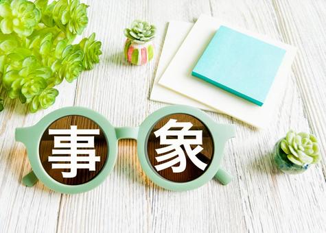 事象の文字素材 事象の文字素材の写真