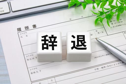 内定辞退 内定辞退 内定辞退,入社,辞退の写真素材