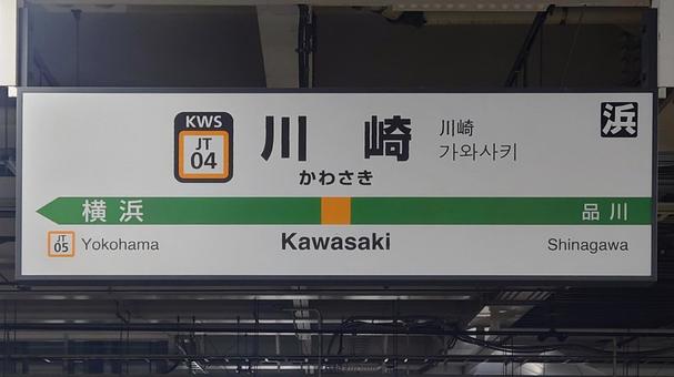 JR東日本 東海道線 川崎駅 川崎市 川崎駅,jr,電車の写真素材