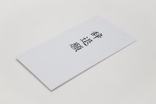 辞退願 辞退願の写真