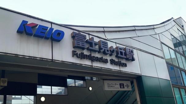 京王電鉄井の頭線 富士見ヶ丘駅 杉並区 京王電鉄井の頭線 富士見ヶ丘駅 杉並区 富士見ヶ丘駅,井の頭線,京王の写真素材