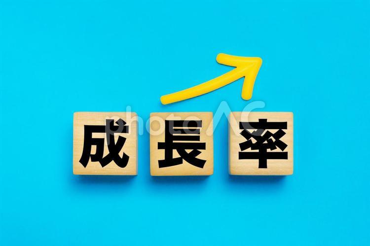 成長率の文字ブロック 成長率,成長率アップ,上昇の写真素材