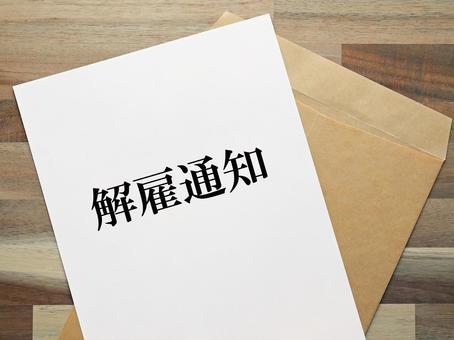 解雇通知をもらい会社をクビになりました。 解雇通知をもらい会社をクビになりました。 解雇通知,お知らせ,クビの写真素材