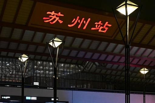 蘇州駅(鉄道駅) 蘇州駅(鉄道駅)の写真