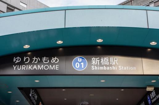 ゆりかもめ新橋駅 ゆりかもめ,新橋駅,新橋の写真素材