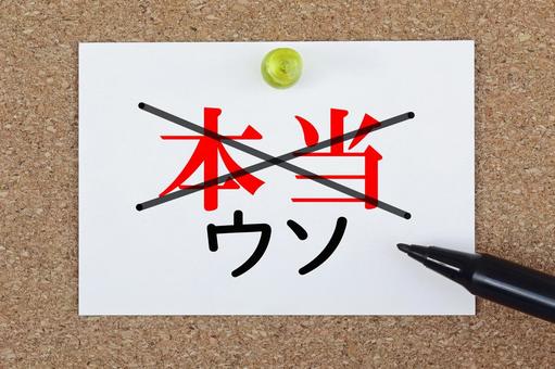 本当ではなくウソです 本当ではなくウソです 本当,ウソ,嘘の写真素材