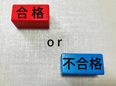 試験の結果「合格」か「不合格」か 試験の結果「合格」か「不合格」かの写真