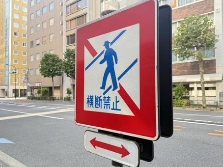 横断禁止の道路標識 横断禁止の道路標識の写真