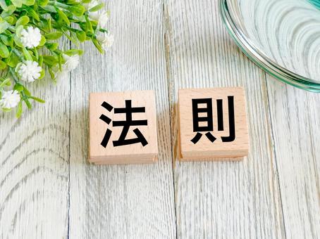 法則 法則,規則,ルールの写真素材