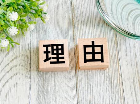 理由の文字素材 理由の文字素材の写真