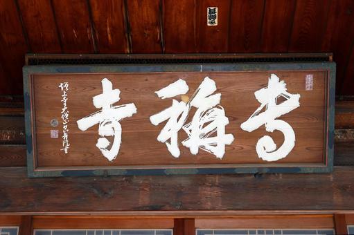 専称寺(松本) 専称寺(松本)の写真