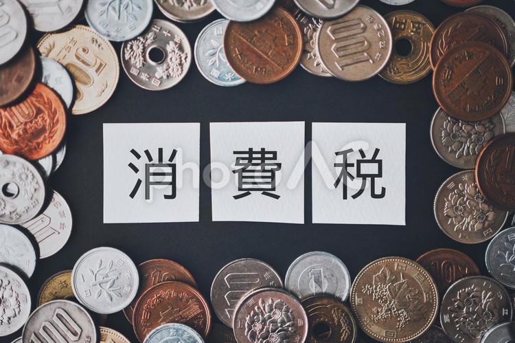 消費税の文字と日本の硬貨 お金,硬貨,現金の写真素材