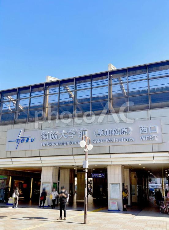 埼玉風景・獨協大学前 獨協大学前,獨協大学前駅,駅の写真素材