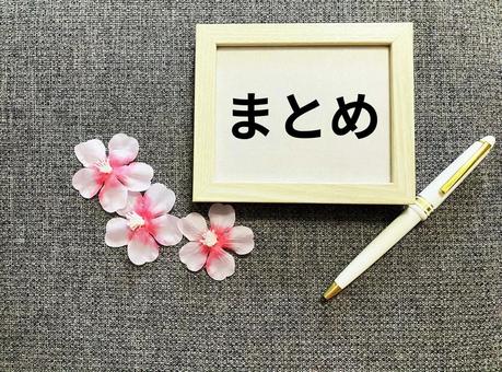 ビジネスで使える「まとめ」の文字 ビジネスで使える「まとめ」の文字 まとめ,要点,重要の写真素材
