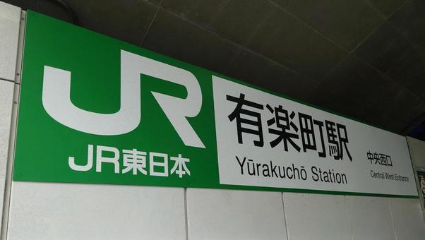 JR東日本 有楽町駅 東京都千代田区 JR東日本 有楽町駅 東京都千代田区 有楽町駅,jr,京浜東北線の写真素材