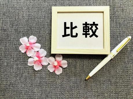 ビジネスで使える「比較」の文字 ビジネスで使える「比較」の文字 比較,対照,比べるの写真素材