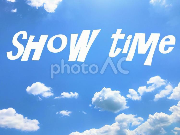 ショータイムな空、イメージ ショータイム,ショウタイム,showの写真素材
