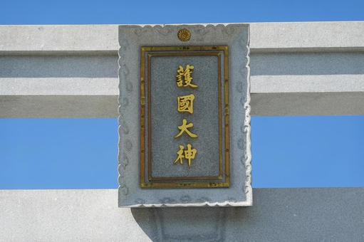 大分縣護国神社の鳥居アップ 大分縣護国神社の鳥居アップの写真