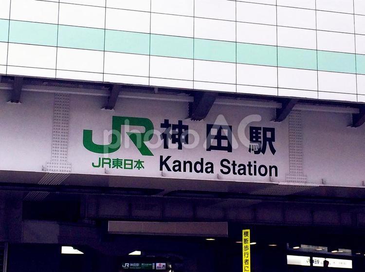 東京風景・神田 神田,神田駅,駅の写真素材