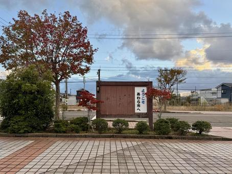 あわら湯のまち駅周辺の景色　福井県 あわら湯のまち駅,紅葉,もみじの写真素材