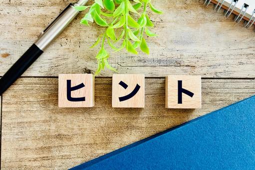 ヒントのイメージ ヒントのイメージ ヒント,アイデア,ビジネスの写真素材
