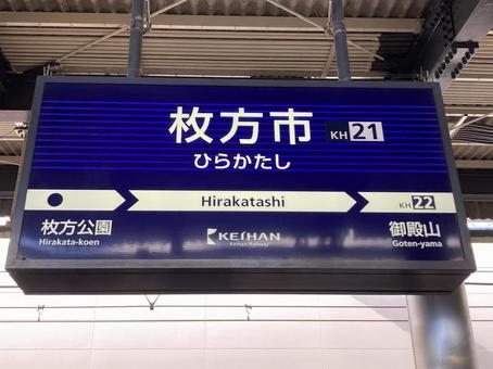枚方市 枚方市の写真