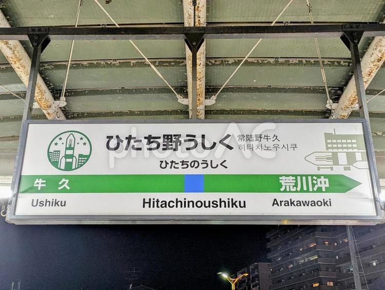 JR常磐線、ひたち野うしく駅、駅名板 鉄道,交通,電車の写真素材