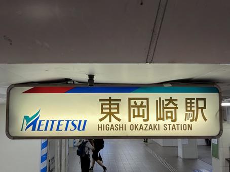 東岡崎駅 東岡崎駅の写真