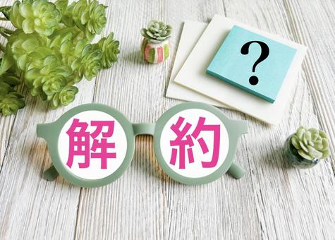 解約方法は? 解約方法は? 解約,解約方法,キャンセルの写真素材