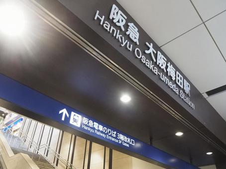 阪急大阪梅田駅 阪急大阪梅田駅の写真