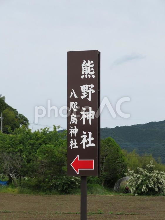 那須烏山・熊野神社／八咫烏神社への立札 立札,案内板,方向の写真素材