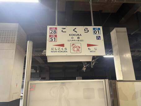 JR小倉駅　駅名標-02 小倉駅,九州,福岡の写真素材