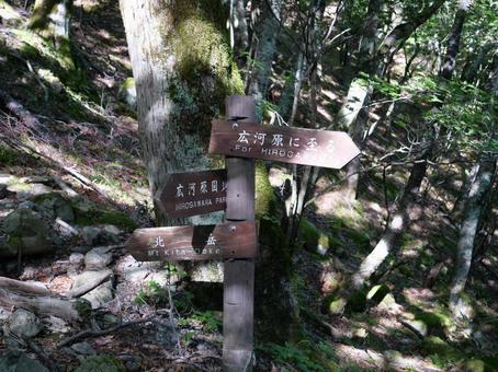 北岳登山道の道標 北岳登山道の道標の写真