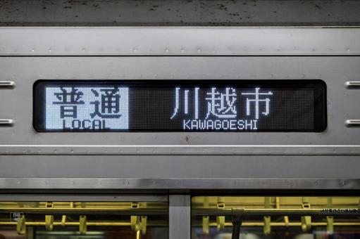普通 川越市行 方向幕 普通 川越市行 方向幕の写真